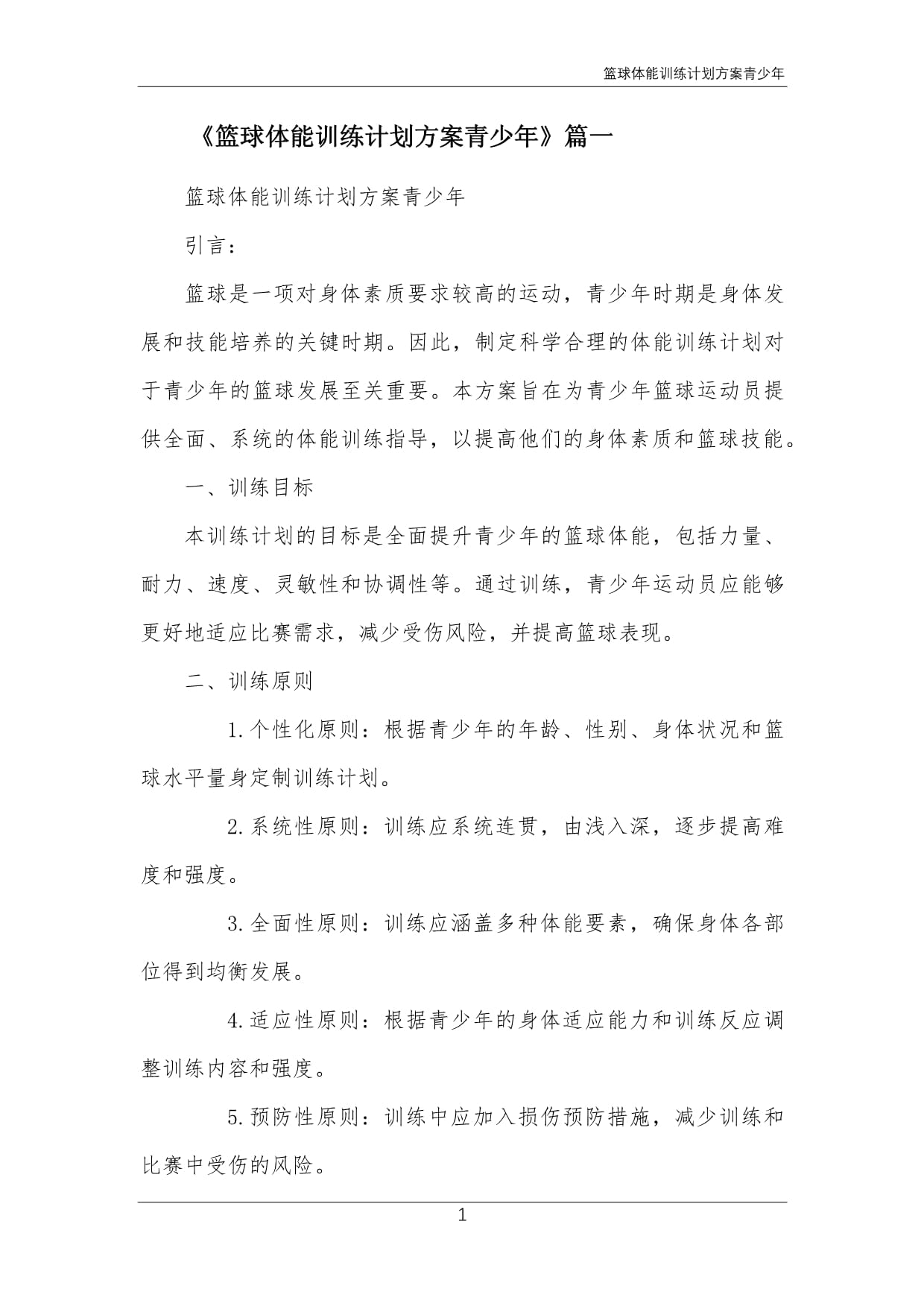 篮球队启动全新训练计划项目