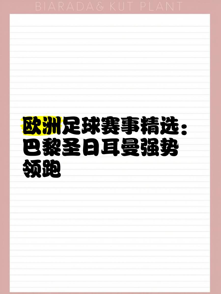 姆巴佩五连胜继续领跑积分榜，巴黎圣日耳曼主帅陷下课危机！的简单介绍
